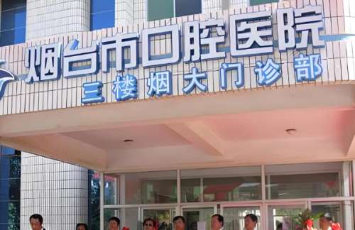 烟台市口腔医院2.jpg