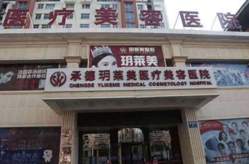 承德玥莱美医疗美容医院.jpg
