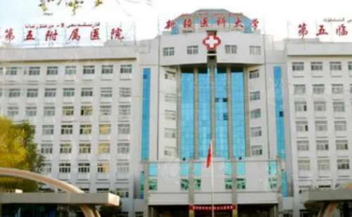 新疆医科大学第五附属医院.jpg
