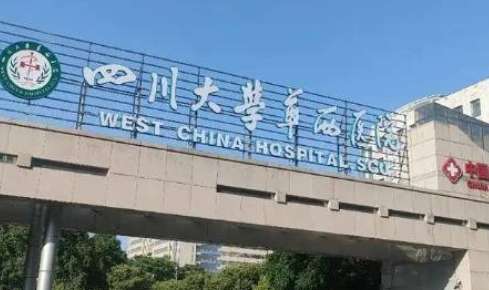 成都华西医院.jpg