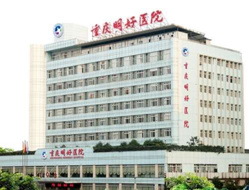重庆明好医院.jpg