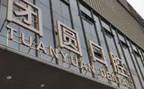 西安团圆口腔医院.jpg