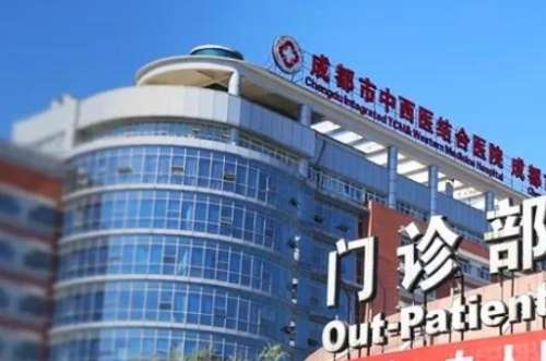 成都市中西医结合医院