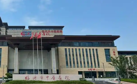 临沂市中医医院.png