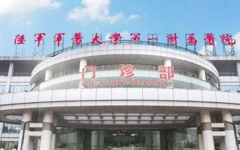 陆军军医大学第一附属医院.jpg