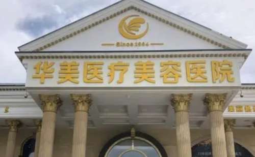 广州华美医疗美容医院.jpg