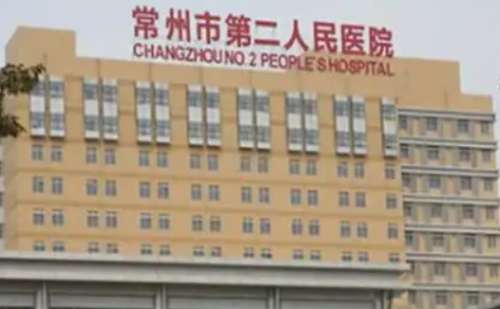 常州市第二人民医院