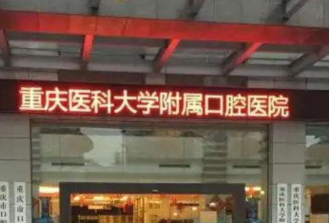 重庆医科大口腔医院.jpg