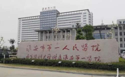 淮安市第一人民医院.jpg