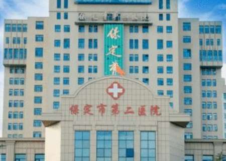 保定第二医院.jpg