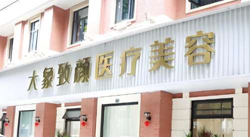 成都高新大象致颜医疗美容门诊部