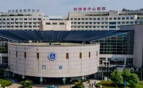 浙江省台州医院整形美容科.jpg