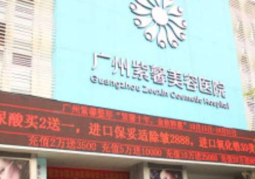 广州紫馨整形外科医院.jpg
