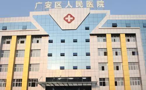 广安市人民医院.jpg