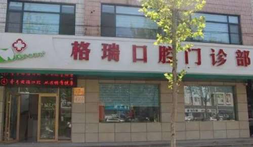 平度格瑞口腔.jpg