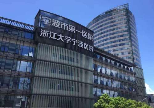 宁波市第一医院.jpg