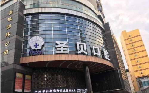 广州圣贝口腔医院.jpg 广州圣贝口腔医院.jpg