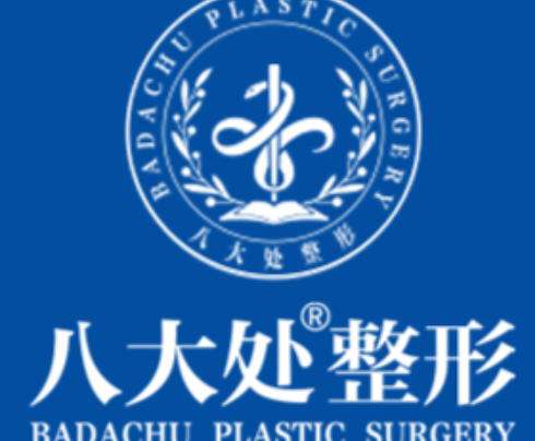 北京八大处整形外科医院.jpg 北京八大处整形外科医院.jpg
