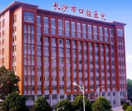 长沙市口腔医院