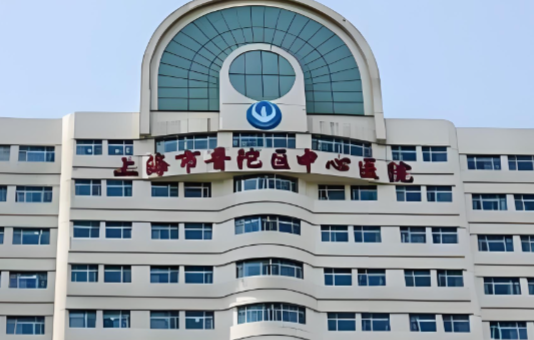 上海市普陀区中心医院.png