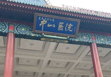上海中山医院.jpg