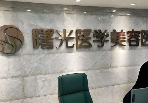 潮州曙光医学美容医院.jpg
