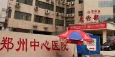 郑州市中心医院.jpg