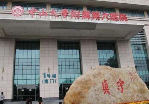 中山大学附属第六医院.jpg