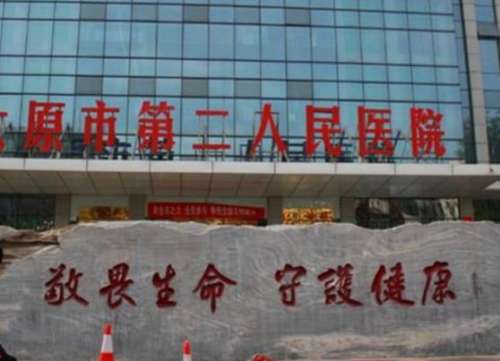 太原市第二人民医院烧伤整形科.jpg