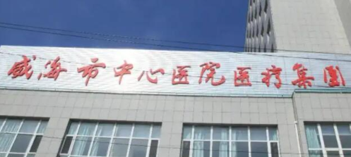 威海市中心医院.png