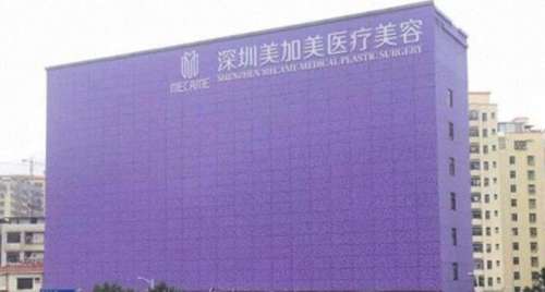 深圳美加美医疗hg.jpg 深圳美加美医疗hg.jpg
