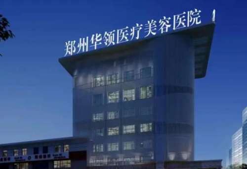 郑州华领医疗美容医院.jpg