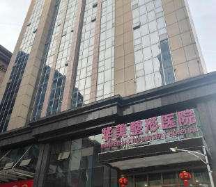 惠州华美医疗美容医院