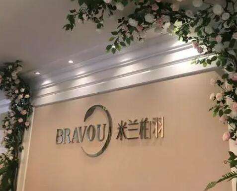 深圳米兰柏羽医疗美容门诊部.jpg