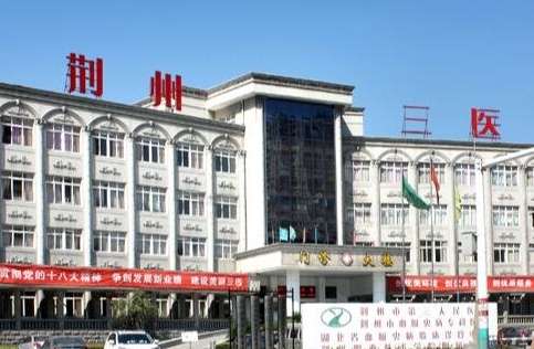 荆州市三医院.jpg