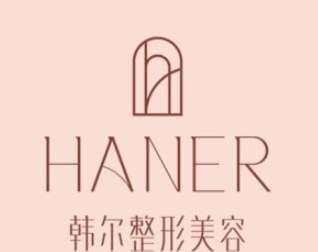 长春韩尔医疗美容.jpg 长春韩尔医疗美容.jpg
