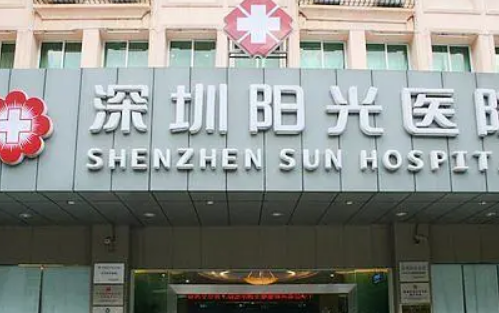 深圳阳光整形美容医院.png