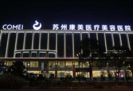 苏州康美美容医院.jpg