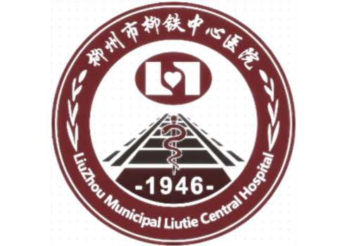 柳州市柳铁中心医院1.jpg