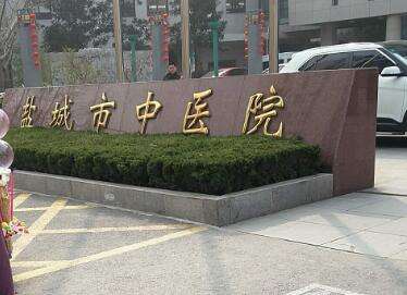 盐城市中医院