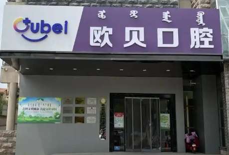 呼和浩特欧贝口腔.jpg