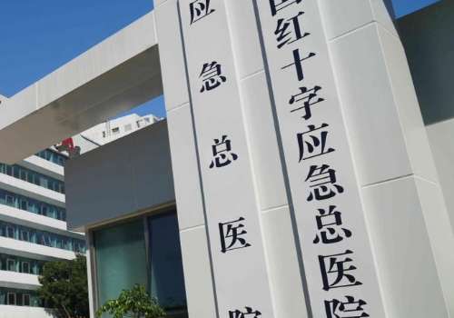 应急管理部应急总医院.jpg