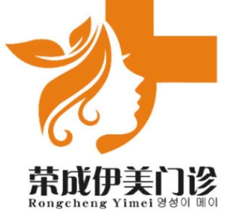 山东威海荣成伊美整形.jpg 山东威海荣成伊美整形.jpg