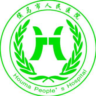 侯马市人民医院.jpg