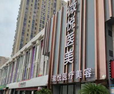 淮北微悦医疗美容门诊部.jpg