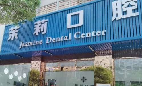 福建福清茉莉口腔门诊部