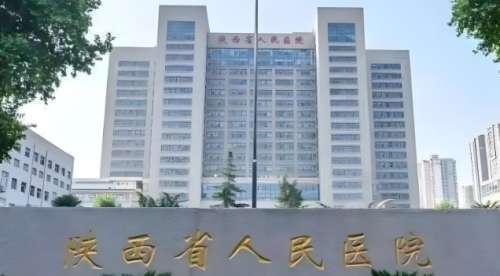 陕西省人民医院