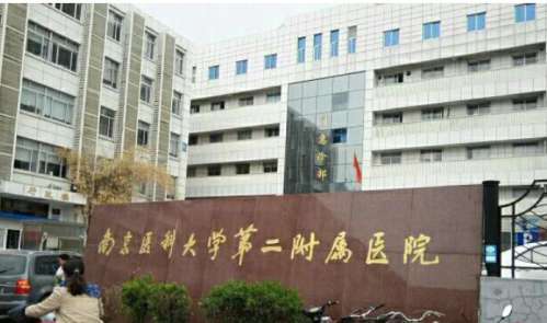 南京医科大学附属第二医院.jpg