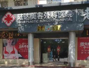 珠海陆达美容外科医院.jpg