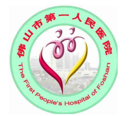佛山市第一人民医院.jpg 佛山市第一人民医院.jpg